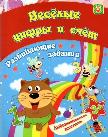 Е. Ищук - Сборник развивающих занятий. Веселые цифры и счет Е. Ищук - Сборник развивающих занятий. Веселые цифры и счет обложка книги