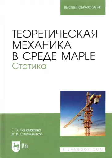 Пономарева, Синельщиков - Теоретическая механика в среде Maple. Статика. Учебное пособие обложка книги