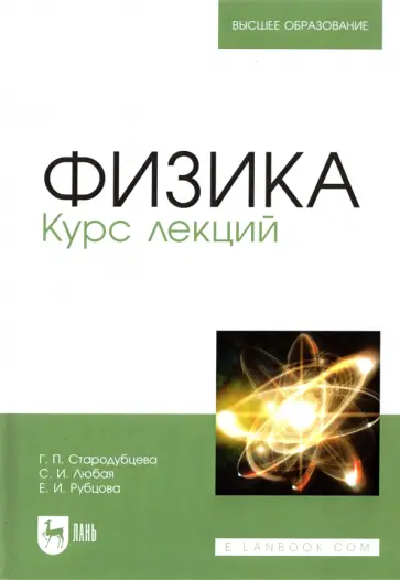 Стародубцева, Рубцова - Физика. Курс лекций. Учебное пособие Стародубцева, Рубцова - Физика. Курс лекций. Учебное пособие обложка книги