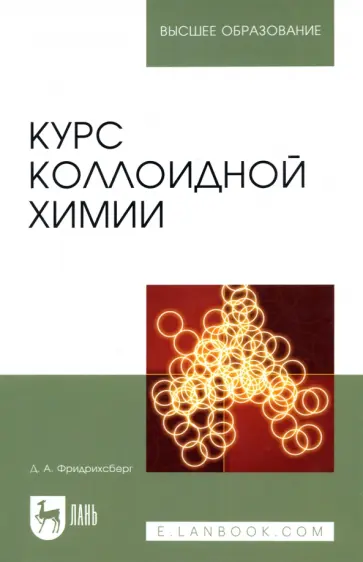 Дмитрий Фридрихсберг - Курс коллоидной химии. Учебник обложка книги