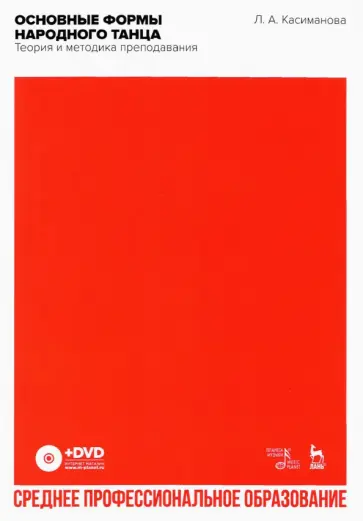Людимила Касиманова - Основные формы народного танца. Теория и методика преподавания. Учебное пособие для СПО (+ DVD) Людимила Касиманова - Основные формы народного танца. Теория и методика преподавания. Учебное пособие для СПО (+ DVD) обложка книги