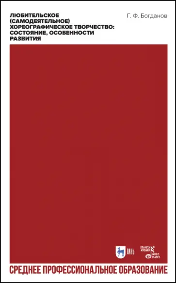 Геннадий Богданов - Любительское (самодеятельное) хореографическое творчество. Состояние, особенности развития Геннадий Богданов - Любительское (самодеятельное) хореографическое творчество. Состояние, особенности развития обложка книги