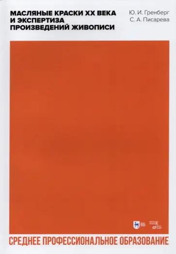 Гренберг, Писарева - Масляные краски XX века и экспертиза произведений живописи. Учебное пособие для СПО Гренберг, Писарева - Масляные краски XX века и экспертиза произведений живописи. Учебное пособие для СПО обложка книги