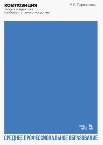 Рудольф Паранюшкин - Композиция. Теория и практика изобразительного искусства. Учебное пособие для СПО Рудольф Паранюшкин - Композиция. Теория и практика изобразительного искусства. Учебное пособие для СПО обложка книги