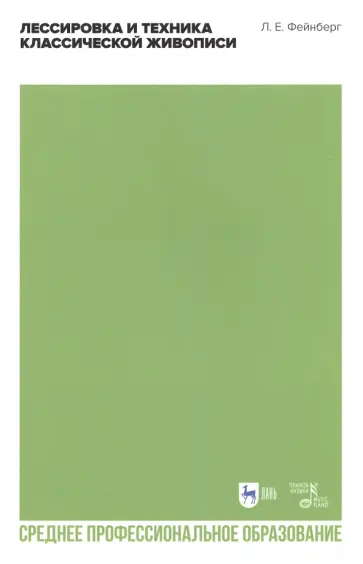 Леонид Фейнберг - Лессировка и техника классической живописи. Учебное пособие для СПО Леонид Фейнберг - Лессировка и техника классической живописи. Учебное пособие для СПО обложка книги