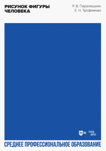 Паранюшкин, Трофимова - Рисунок фигуры человека. Учебное пособие для СПО Паранюшкин, Трофимова - Рисунок фигуры человека. Учебное пособие для СПО обложка книги