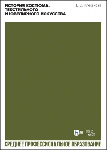 Елена Плеханова - История костюма, текстильного и ювелирного искусства. Учебное пособие Елена Плеханова - История костюма, текстильного и ювелирного искусства. Учебное пособие обложка книги