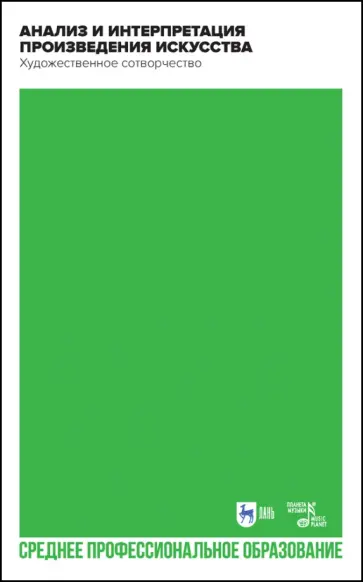 Яковлева, Бабияк - Анализ и интерпретация произведения искусства. Художественное сотворчество. Учебное пособие Яковлева, Бабияк - Анализ и интерпретация произведения искусства. Художественное сотворчество. Учебное пособие обложка книги