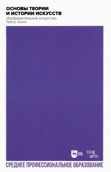 Паниотова, Коробова - Основы теории и истории искусств. Изобразительное искусство. Театр. Кино. Учебное пособие для СПО Паниотова, Коробова - Основы теории и истории искусств. Изобразительное искусство. Театр. Кино. Учебное пособие для СПО обложка книги