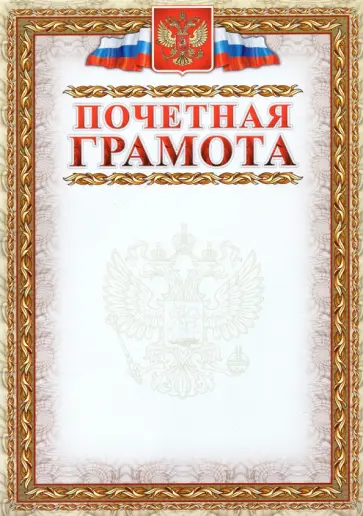 Почетная грамота. С гербом и флагом, рамка картинная обложка книги