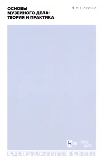 Людмила Шляхтина - Основы музейного дела. Теория и практика. Учебное пособие для СПО обложка книги