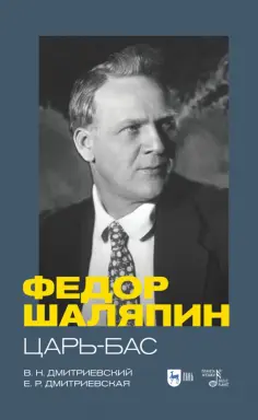 Дмитриевский, Дмитриевская - Фёдор Шаляпин. Царь-бас. Учебное пособие обложка книги