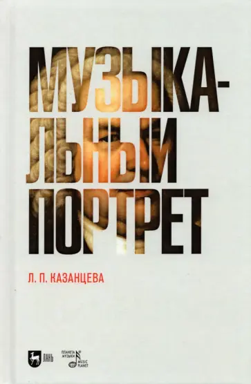 Людмила Казанцева - Музыкальный портрет. Монография Людмила Казанцева - Музыкальный портрет. Монография обложка книги
