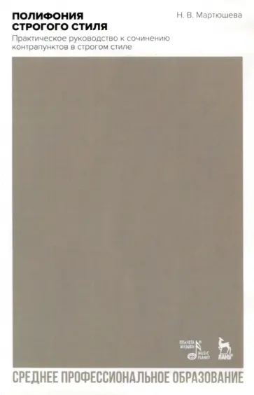 Надежда Мартюшева - Полифония строгого стиля. Практическое руководство к сочинению контрапунктов в строгом стиле Надежда Мартюшева - Полифония строгого стиля. Практическое руководство к сочинению контрапунктов в строгом стиле обложка книги