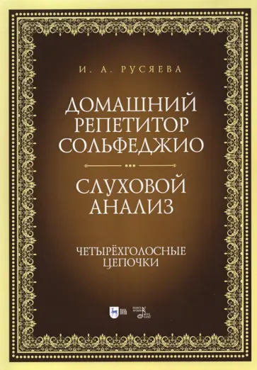 Ирина Русяева - Домашний репетитор сольфеджио. Слуховой анализ. Четырехголосные цепочки Ирина Русяева - Домашний репетитор сольфеджио. Слуховой анализ. Четырехголосные цепочки обложка книги