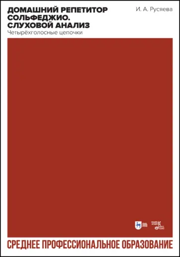 Ирина Русяева - Домашний репетитор сольфеджио. Слуховой анализ. Четырёхголосные цепочки. Учебно-методическое пособие Ирина Русяева - Домашний репетитор сольфеджио. Слуховой анализ. Четырёхголосные цепочки. Учебно-методическое пособие обложка книги