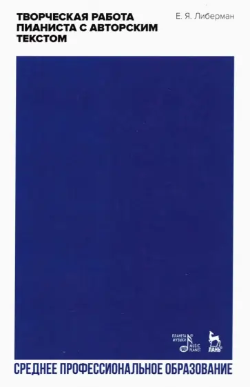 Евгений Либерман - Творческая работа пианиста с авторским текстом. Учебное пособие для СПО обложка книги