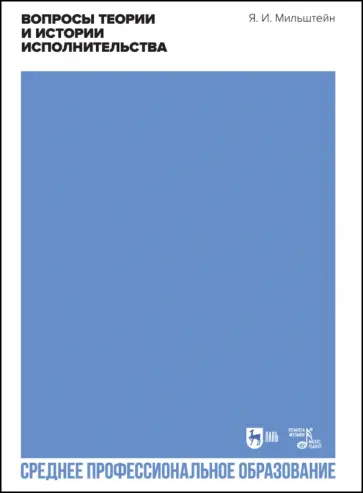 Яков Мильштейн - Вопросы теории и истории исполнительства. Учебное пособие для СПО обложка книги