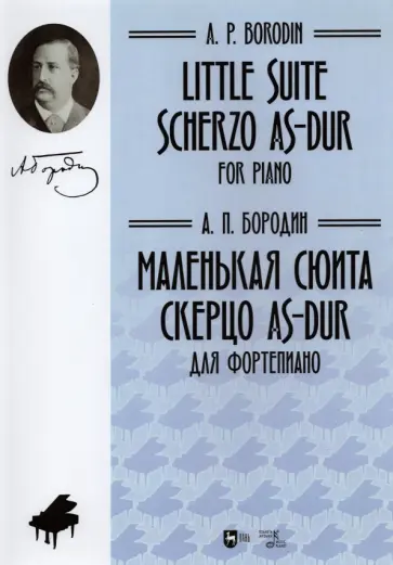 Александр Бородин - Маленькая сюита. Скерцо As-dur. Для фортепиано. Ноты обложка книги
