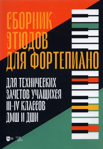 Сборник этюдов для фортепиано. Для технических зачетов учащихся III-IV классов ДМШ и ДШИ Сборник этюдов для фортепиано. Для технических зачетов учащихся III-IV классов ДМШ и ДШИ обложка книги