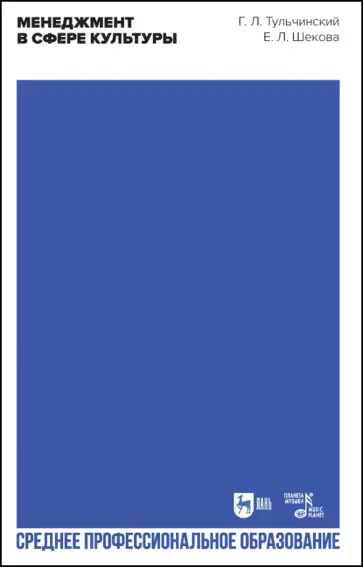Тульчинский, Шекова - Менеджмент в сфере культуры. Учебное пособие для СПО Тульчинский, Шекова - Менеджмент в сфере культуры. Учебное пособие для СПО обложка книги