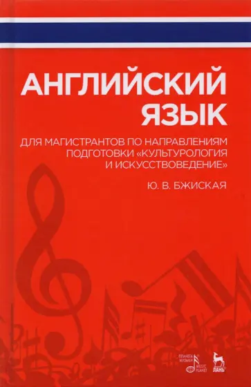 Юлия Бжиская - Английский язык для магистрантов по направлениям подготовки "Культурология и искусствоведение" Юлия Бжиская - Английский язык для магистрантов по направлениям подготовки "Культурология и искусствоведение" обложка книги