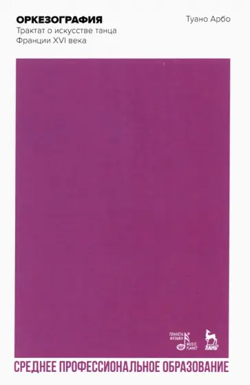 Туано Арбо - Оркезография. Трактат об искусстве танца Франции XVI века. Учебное пособие для СПО обложка книги