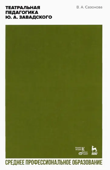 Валентина Сазонова - Театральная педагогика Ю.А. Завадского. Учебник для СПО Валентина Сазонова - Театральная педагогика Ю.А. Завадского. Учебник для СПО обложка книги