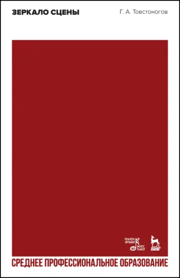 Георгий Товстоногов - Зеркало сцены. Учебное пособие для СПО обложка книги