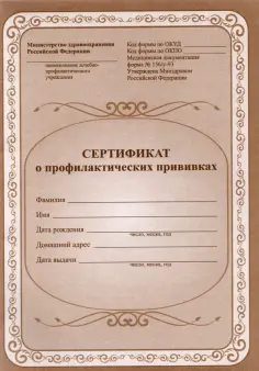 Сертификат о профилактических прививках обложка книги