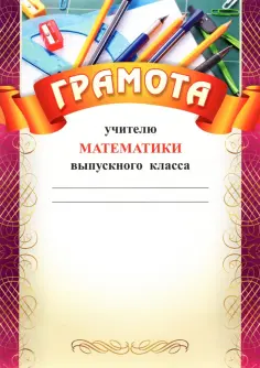 Грамота учителю математики выпускного класса обложка книги