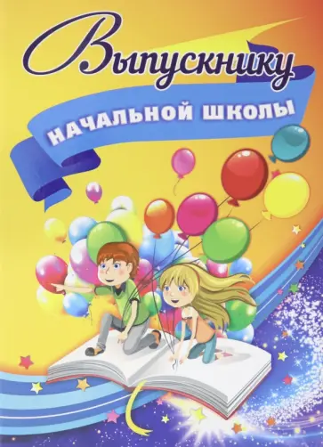 Адресная папка "Выпускнику начальной школы" Адресная папка "Выпускнику начальной школы" обложка книги