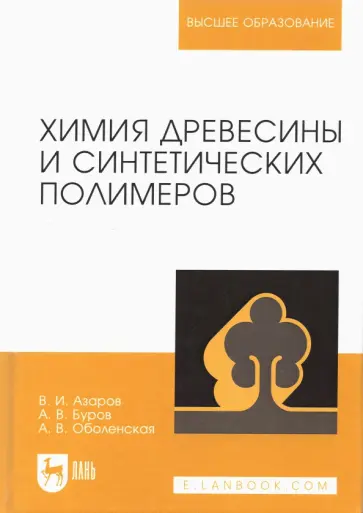Азаров, Буров - Химия древесины и синтетических полимеров. Учебник обложка книги