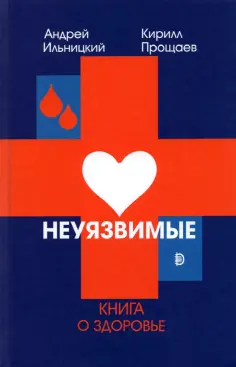 Ильницкий, Прощаев - Неуязвимые. Книга о здоровье Ильницкий, Прощаев - Неуязвимые. Книга о здоровье обложка книги