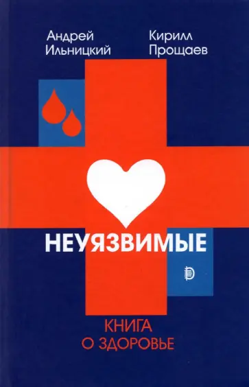 Ильницкий, Прощаев - Неуязвимые. Книга о здоровье Ильницкий, Прощаев - Неуязвимые. Книга о здоровье обложка книги