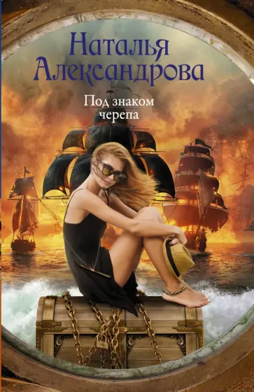 Наталья Александрова - Под знаком черепа обложка книги