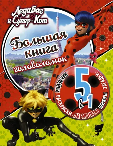 Леди Баг и Супер-Кот. Большая книга головоломок 5 в 1 (с наклейками) обложка книги