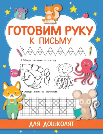 Готовим руку к письму обложка книги