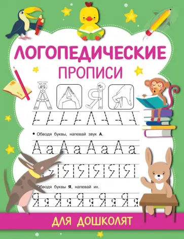 Ольга Новиковская - Логопедические прописи Ольга Новиковская - Логопедические прописи обложка книги