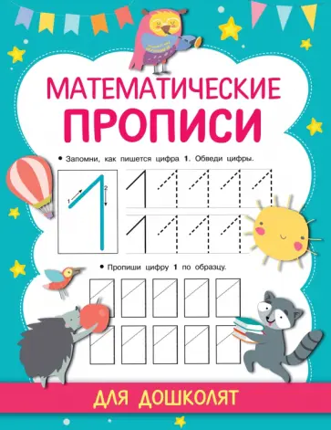 Математические прописи обложка книги
