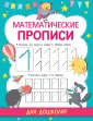 Прописи для дошоклят