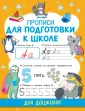 Прописи для дошоклят