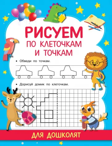 Рисуем по клеточкам и точкам обложка книги