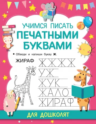 Учимся писать печатными буквами обложка книги