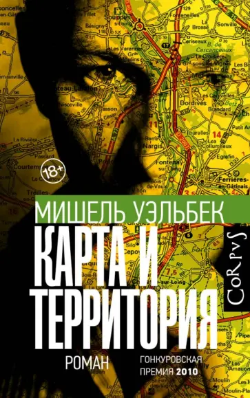 Мишель Уэльбек - Карта и территория обложка книги