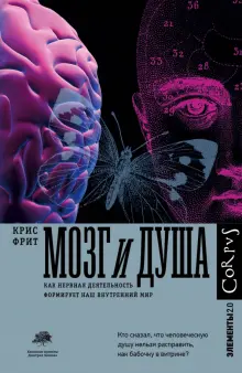 Книга: "Мозг и душа" - Крис Фрит. Купить книгу, читать рецензии ...