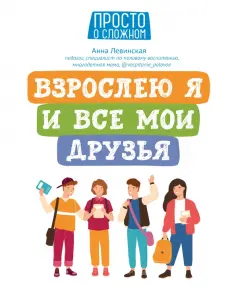 Анна Левинская - Взрослею я и все мои друзья обложка книги