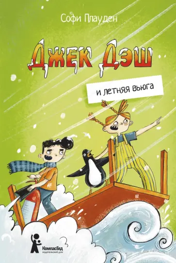 Софи Плауден - Джек Дэш и летняя вьюга обложка книги