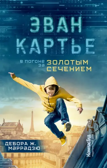 Дебора Маррадзю - Эван Картье. В погоне за золотым сечением обложка книги