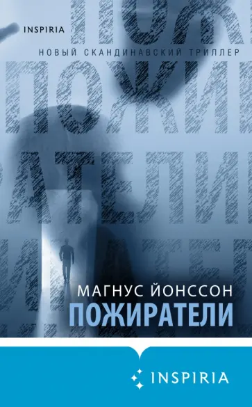 Магнус Йонссон - Пожиратели Магнус Йонссон - Пожиратели обложка книги